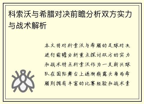 科索沃与希腊对决前瞻分析双方实力与战术解析