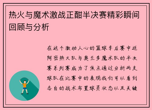 热火与魔术激战正酣半决赛精彩瞬间回顾与分析