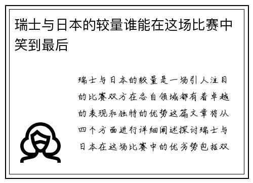 瑞士与日本的较量谁能在这场比赛中笑到最后