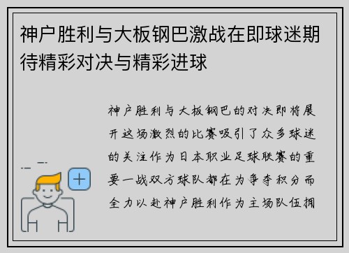 神户胜利与大板钢巴激战在即球迷期待精彩对决与精彩进球