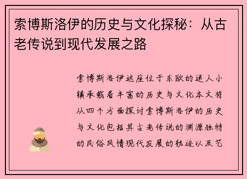 索博斯洛伊的历史与文化探秘：从古老传说到现代发展之路