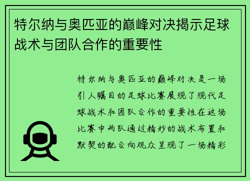 特尔纳与奥匹亚的巅峰对决揭示足球战术与团队合作的重要性