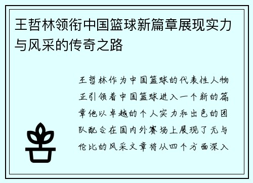 王哲林领衔中国篮球新篇章展现实力与风采的传奇之路