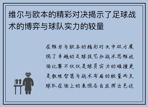 维尔与欧本的精彩对决揭示了足球战术的博弈与球队实力的较量