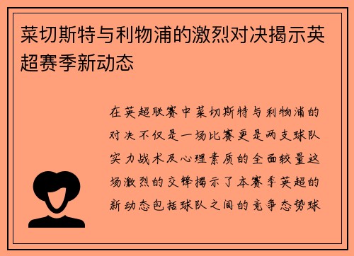 菜切斯特与利物浦的激烈对决揭示英超赛季新动态
