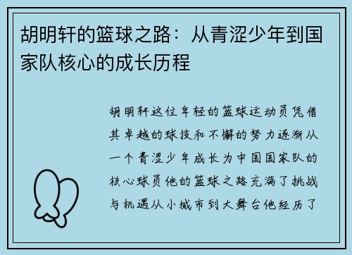 胡明轩的篮球之路：从青涩少年到国家队核心的成长历程
