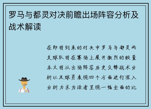 罗马与都灵对决前瞻出场阵容分析及战术解读