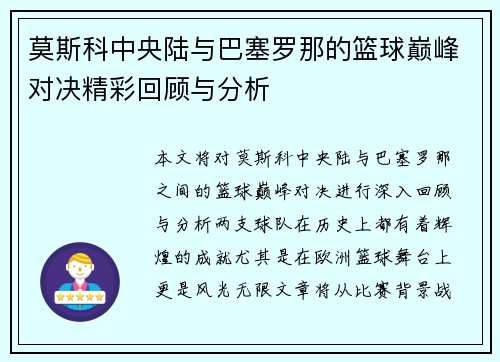 莫斯科中央陆与巴塞罗那的篮球巅峰对决精彩回顾与分析