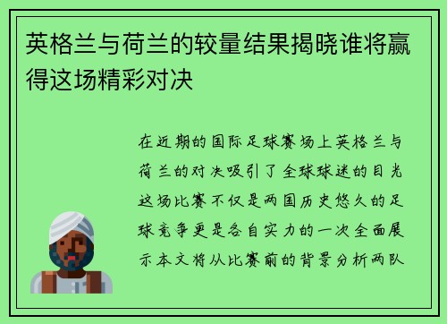 英格兰与荷兰的较量结果揭晓谁将赢得这场精彩对决