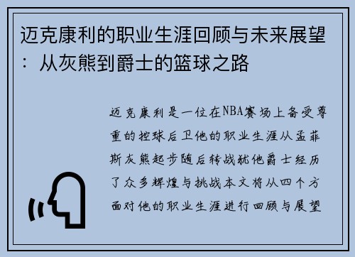 迈克康利的职业生涯回顾与未来展望：从灰熊到爵士的篮球之路