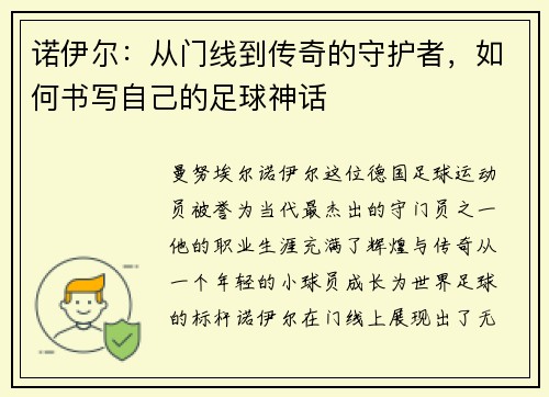 诺伊尔：从门线到传奇的守护者，如何书写自己的足球神话