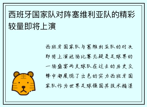 西班牙国家队对阵塞维利亚队的精彩较量即将上演