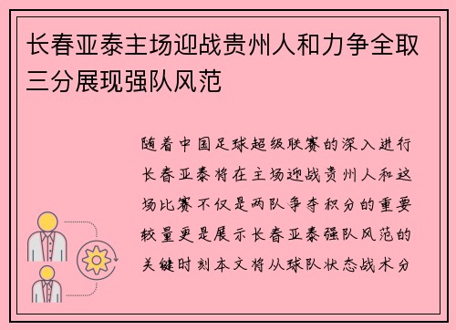 长春亚泰主场迎战贵州人和力争全取三分展现强队风范