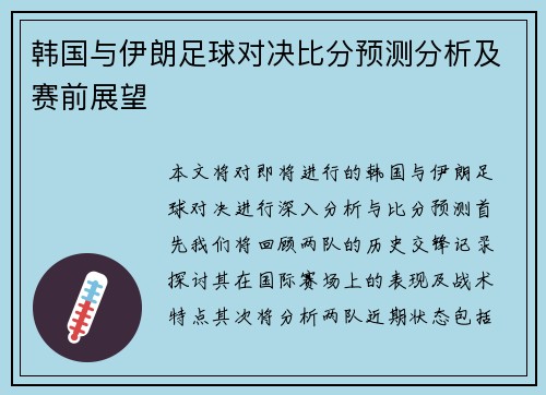韩国与伊朗足球对决比分预测分析及赛前展望