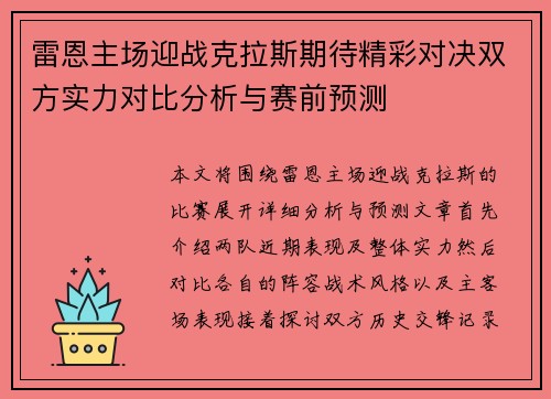 雷恩主场迎战克拉斯期待精彩对决双方实力对比分析与赛前预测