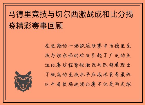 马德里竞技与切尔西激战成和比分揭晓精彩赛事回顾