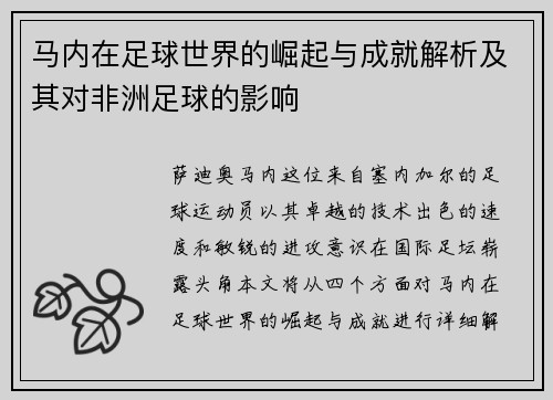 马内在足球世界的崛起与成就解析及其对非洲足球的影响