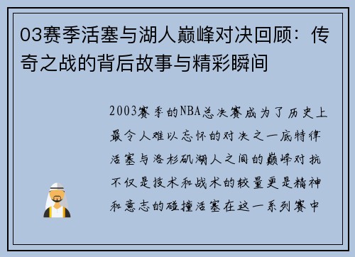 03赛季活塞与湖人巅峰对决回顾：传奇之战的背后故事与精彩瞬间