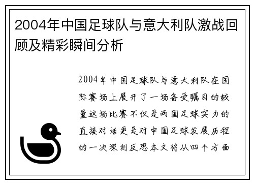 2004年中国足球队与意大利队激战回顾及精彩瞬间分析