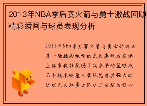 2013年NBA季后赛火箭与勇士激战回顾精彩瞬间与球员表现分析