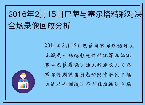 2016年2月15日巴萨与塞尔塔精彩对决全场录像回放分析