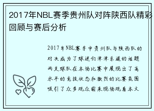 2017年NBL赛季贵州队对阵陕西队精彩回顾与赛后分析