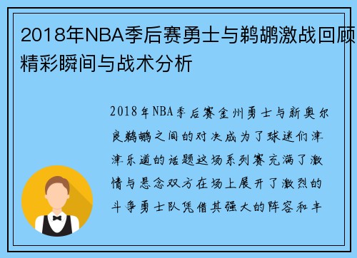 2018年NBA季后赛勇士与鹈鹕激战回顾精彩瞬间与战术分析