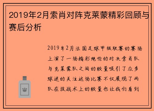 2019年2月索肖对阵克莱蒙精彩回顾与赛后分析