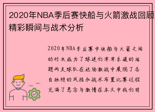 2020年NBA季后赛快船与火箭激战回顾精彩瞬间与战术分析