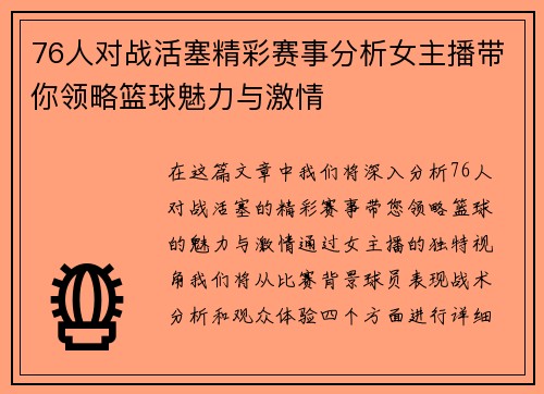 76人对战活塞精彩赛事分析女主播带你领略篮球魅力与激情