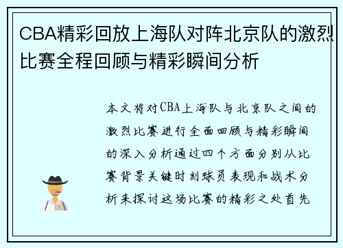 CBA精彩回放上海队对阵北京队的激烈比赛全程回顾与精彩瞬间分析