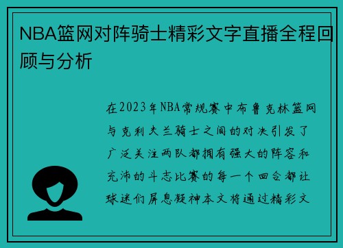 NBA篮网对阵骑士精彩文字直播全程回顾与分析