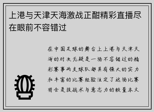 上港与天津天海激战正酣精彩直播尽在眼前不容错过