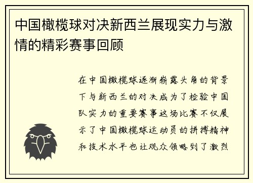 中国橄榄球对决新西兰展现实力与激情的精彩赛事回顾