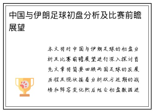中国与伊朗足球初盘分析及比赛前瞻展望