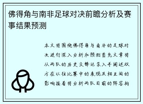佛得角与南非足球对决前瞻分析及赛事结果预测