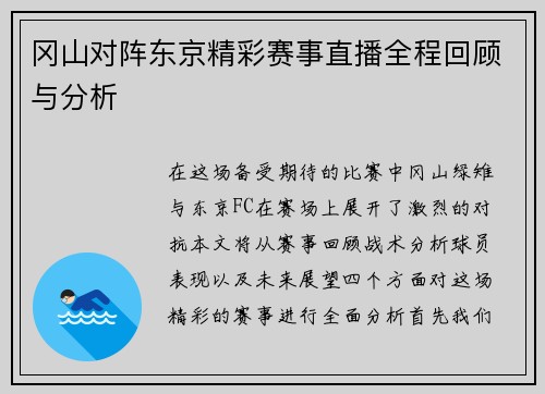 冈山对阵东京精彩赛事直播全程回顾与分析