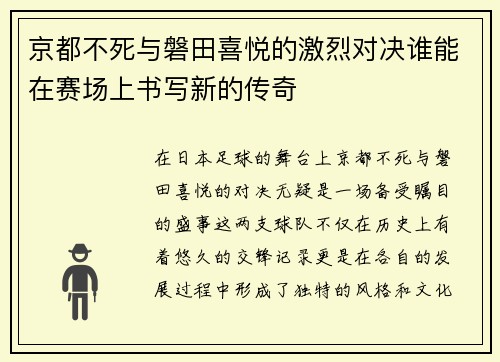 京都不死与磐田喜悦的激烈对决谁能在赛场上书写新的传奇