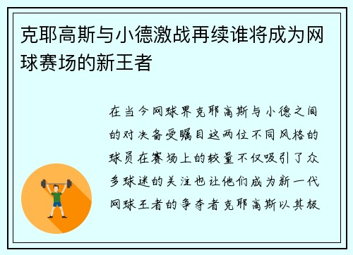 克耶高斯与小德激战再续谁将成为网球赛场的新王者