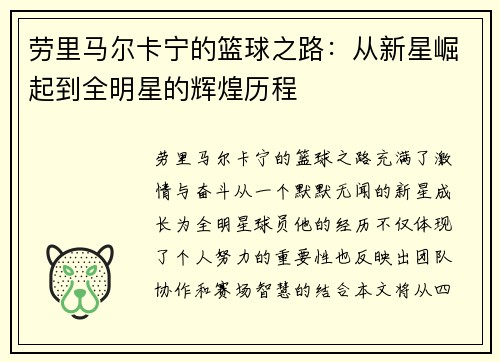 劳里马尔卡宁的篮球之路：从新星崛起到全明星的辉煌历程