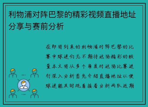 利物浦对阵巴黎的精彩视频直播地址分享与赛前分析