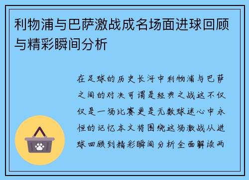 利物浦与巴萨激战成名场面进球回顾与精彩瞬间分析