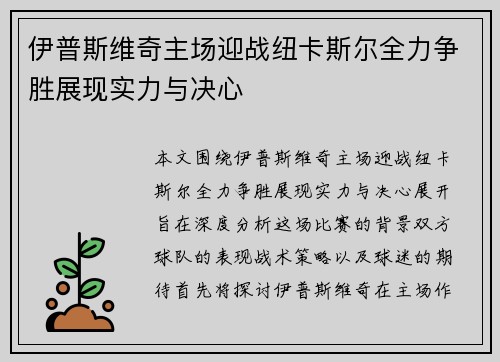 伊普斯维奇主场迎战纽卡斯尔全力争胜展现实力与决心