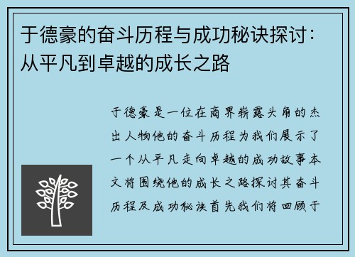 于德豪的奋斗历程与成功秘诀探讨：从平凡到卓越的成长之路