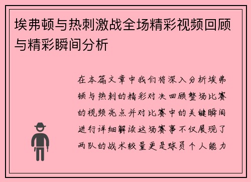 埃弗顿与热刺激战全场精彩视频回顾与精彩瞬间分析