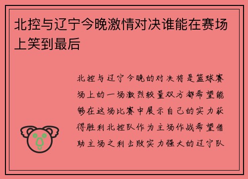 北控与辽宁今晚激情对决谁能在赛场上笑到最后