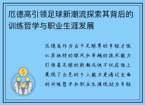 厄德高引领足球新潮流探索其背后的训练哲学与职业生涯发展