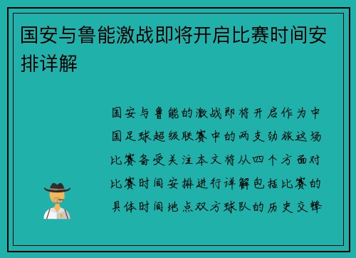国安与鲁能激战即将开启比赛时间安排详解