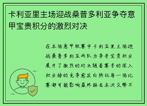 卡利亚里主场迎战桑普多利亚争夺意甲宝贵积分的激烈对决