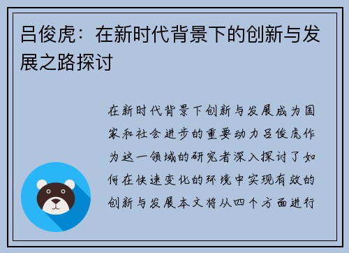 吕俊虎：在新时代背景下的创新与发展之路探讨